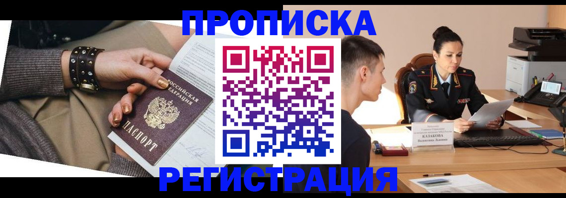 прописка гарантия в Голицыно